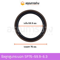 ราคา ซีลลูกสูบกระบอก SP75 59 9 6 3 อะไหล่แมคโคร อะไหล่แบคโฮ อะไหล่แทรคเตอร์ (14580430582)