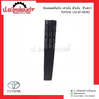 ราคา ช่องลมหลังเก๋ง เสาเก๋ง หัวเก๋ง โตโยต้าแอลเอ็น50 ฮีโร่ ข้างขวา TOYOTA LN50 HERO RH ยี่ห้อ B V P (6631724611)