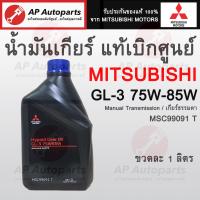 ราคา พร้อมส่ง ของแท้เบิกศูนย์ MITSUBISHI น้ำมันเกียร์ ธรรมดา MTF 75W85W 1ลิตร MSC99091 T (19485455915)