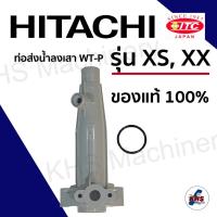 ราคา อะไหล่ปั๊มน้ำ Hitachi ท่อส่งน้ำลงถัง WT P XSXX Series (19589054144)