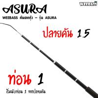 ราคา อุปกรณ์ตกปลา WEEBASS คันตกกุ้ง รุ่น ASURA คันตกกุ้ง คันเบ็ดตกกุ้ง (7189144259)