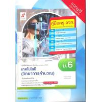 ราคา คู่มือครู หนังสือเรียน รายวิชาพื้นฐาน เทคโนโลยี วิทยาการคำนวณ ม 1 ม 6 อจท (15366360923)