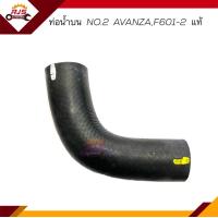 ราคา แท้ ท่อน้ำล่าง ท่อยางหม้อน้ำล่าง ท่อน้ำบน ท่อยางหม้อน้ำบน TOYOTA AVANZAF601F602K3VE (16218384129)