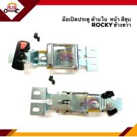 ราคา มือเปิดประตู ใน หน้า ISUZU ROCKY ร็อคกี้ สีชุบ LH RH ยี่ห้อ S PRY (10553047802)