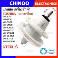 ราคา เเกนซัก TOSHIBA เหลี่ยม เครื่องซักผ้า VH 1000T VH 1100ST VH 1250ST VH 8510ST VH 8730ST VH 9900ST โตชิบ้า เฟืองซัก (777362113)