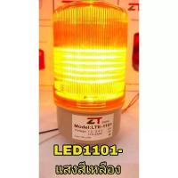 ราคา LTE 11011101J ZTไฟไซเรนไฟฉุกเฉินไฟบอกสัญญาณแบบ LEDไฟหมุน Rotary warning lightไฟเตือนรุ่นLED LTE 1101 New 3IN1 (20532240400)