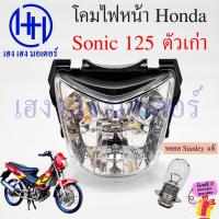 ราคา ชุดไฟหน้า Sonic 125 เก่า ไฟเพชร Honda Sonic125 โซนิค ชุดโคมไฟหน้า โซนิค125 ฮอนด้าโซนิค ไฟหน้าโซนิค เฮง เฮง มอเตอร์ ฟรีของแถม (20516145315)