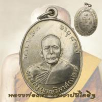 ราคา เหรียญหลวงพ่อแดง วัดเขาบันไดอิฐ อายุ 82 ปี พ ศ 2503 หลวงพ่อแดง (19784678511)