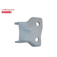 ราคา บานพับประตู ตัวล่าง NISSAN BIG M 80422 01G00 1ชิ้น (4375552634)