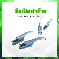 ราคา มือเปิดฝาท้าย Isuzu TFR 2 5 2 8 ปี90 00 มือเปิดฝากระบะท้าย Isuzu 2 ชิ้น ชุด ดราก้อนอาย (20445574521)