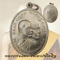 ราคา เหรียญโบสถ์ลั่น เหรียญหน้าซ้อนหลวงพ่อแดง หลวงพ่อเจริญ ปี2512 วัดเขาบันไดอิฐ หลวงพ่อแดง (21154367712)