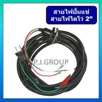 ราคา สายไฟปั๊มน้ำไดโว่ 2 นิ้ว ชนิด 3 สาย พร้อมหัวปลั๊ก ขนาดของสายไฟ 3 x 1 5 sq mm ยาว 5 เมตร สายไฟไดโว่ 2 นิ้ว สายไฟไดโว่ 1 นิ้ว สายไฟปั้มแช่ 1 นิ้ว (21417828028)