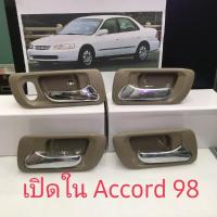 ราคา มือเปิดใน HONDA ACCORD98 02 สีเนื้อ (9057444895)