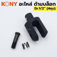 ราคา KONY อะไหล่ด้ามบล็อก หัวบล็อก 1 2 อะไหล่ซ่อมด้ามบล็อก 4 หุน อะไหล่หัวบล็อก Dr 1 2 4หุน (18908695279)