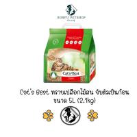 ราคา Cats Best Cat Litter Original ทรายแมว เปลือกสน แคทส์เบส ออริจินอล จับตัวเป็นก้อน ขนาด 5 ลิตร 2 1kg แคทเบส catbest (21393757419)