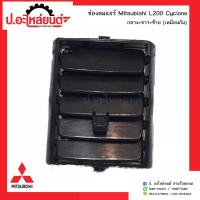 ราคา ช่องลมแอร์ด้านข้าง ช่องปรับแอร์รถ มิตซูบิชิแอล200 ไซโคลน กลางซ้ายขวา เหมือนกัน Mitsubishi L200 Cyclone RH LH ยี่ห้อ S PRY มะลิอะไหล่ (19034255411)