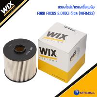 ราคา WIX กรองเชื้อเพลิง กรองโซล่า FORD Focus 2 0TDCi ดีเซล ฟอร์ด โฟกัส wix WF8433 (6151596828)
