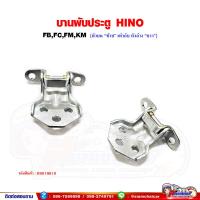 ราคา บานพับประตู บานพับประตู บน ล่าง HINO FBFCFMKM ตัวบนซ้าย เท่ากับ ล่างขวา ตัวบนขวา เท่ากับ ล่างซ้าย (17248761746)