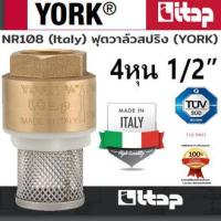 ราคา York สปริงฟุตวาล์ว ทองเหลือง ขนาด 4หุน 1 2 Spring Foot Valve ฟุตวาล์ว หัวกะโหลก แท้ เกรดA NR108 Italy (7883116684)