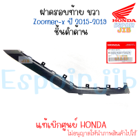 ราคา ฝาครอบท้าย ซ้าย ขวา Zoomer x ซูเมอร์เอ็กซ์ ปี 2015 2019 ชิ้นดำด้าน แท้ศูนย์ Honda สีอื่นทักแชท (17248732312)