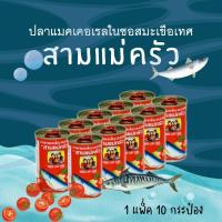 ราคา แพ็ค ปลากระป๋องตราสามแม่ครัว (21449990350)