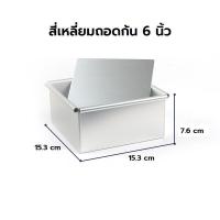 ราคา พิมพ์เค้กสี่เหลี่ยมถอดก้น มีหลายขนาดให้เลือก 4 5 6 7 8 นิ้ว ถาดอบขนม พิมพ์เค้ก พิมพ์เค้กถอดก้น พิมพ์เค้กสี่เหลี่ยม (14953151349)