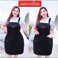 ราคา 37 พร้อมส่ง เอี๊ยมกระโปรงมีเชือกรูดเอวกระเป๋าหน้า เสื้อยืดสีขาว BIGSIZE เอี๊ยมสามารถปรับสายสั้น ยาวได้ (21308387544)