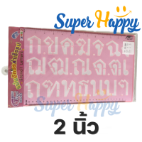ราคา แผ่นเพลทตัวอักษรภาษาไทย ฟอนต์ไทยตัวเหลี่ยมหัวกลม เทรสโก ภาษาไทย แผ่นประดิษฐ์ อักษรสำเร็จรูป เพลท ตัวอักษร (17861026590)