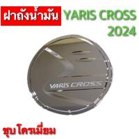 ราคา ฝาถังน้ำมันรถยนต์ สำหรับ TOYOTA YARIS CROSS 2024 สีดำ สีชุบ สีเคฟล่า (21309087466)
