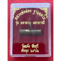 ราคา ตะกรุดลูกปืน รุ่น มหาลาภ มหาบารมี วัดแจ้ง พัทลุง (12501152011)