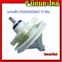 ราคา แกนซักเครื่องซักผ้า เฟืองซัก PANASONIC NATIONAL 2ถัง รุ่น SL 083 อะไหล่เครื่องซักผ้า พานาโซนิค D083 D27 (20207664204)