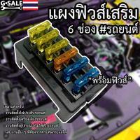 ราคา กล่องฟิวส์เสริมรถยนต์ 6 ช่องฟิวส์ พร้อมฟิวส์ (7615050341)