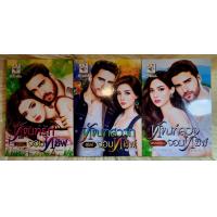 ราคา ส่งฟรี หนังสือนิยายรักมือ 1 แนวโรแมนติก ชุด ทัณฑ์ พิศวาส ทัณฑ์ รักจอมทมิฬ ทัณฑ์ สวาทจอมทมิฬทัณฑ์ ลวงจอมทมิฬ ผู้แต่ง อัยย์ญาดา พรรณาราสุนิตย์ ราคาถูก ชุด ละ 219 บ ค่ะ (19203791049)
