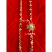 ราคา สร้อยสังวาลย์ ลงยา เครื่องประดับตกแต่งชุดไทย มีหลายลายให้เลือก สายสังวาลย์ ยาว 55 นิ้ว ชุบทอง เงิน สินค้ามีพร้อมส่ง (18596618534)