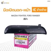 ราคา ALA มือเปิดประตูนอก หน้า MAZDA FIGHTER FORD RANGER สีดำ 1ชิ้น อะไหล่รถ ส่งเร็ว (9414518845)