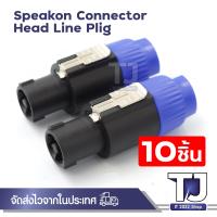 ราคา 4 Pole Male Speakon Connector Head Line Plug for Cable NEUTRIK NL4FC (15378362063)