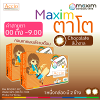 ราคา Maxim Bigeye ตาโต คอนแทคเลนส์สี รายเดือน 2 ชิ้น 1คู่ สีน้ำตาล Chocolate ค่าสายตา 00 ถึง 9 00 (1676986077)