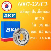 ราคา 6007 2Z C3 SKF FAG UBC 6007 ZZC3 ตลับลูกปืนเม็ดกลม ฝาเหล้ก 2 ข้าง ขนาด ใน 35 นอก 62 หนา 14 มม ตลับลูกปืนรอบสูง DEEP GROOVE BALL BEARINGS 6007 2Z 6007Z 6007 โดย Beeoling shop (13633775582)