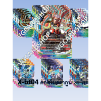 ราคา x bt04 คอสโมดรากูน ดราก้อนอาร์ม 24ใบ (1443630428)