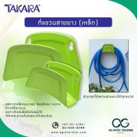 ราคา ที่แขวนสายยาง ติดผนัง TAKARA พลาสติก และ เหล็ก เคลือบอย่างดี แข็งแรง ทนทาน ใช้เป็นอะไหล่ในการจัดเก็บสายยาง ทำให้มีความเรียบร้อย (20732796045)