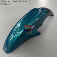ราคา บังโคลนหน้า DASH 125 NEW SONIC ตัวเก่า LS 125 NEW HONDA โซนิค ตัวเก่า แดช ตัวใหม่ แอลเอส ตัวใหม่ เฟรมสีรถ (18061346797)