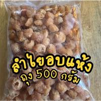ราคา ลำไยอบแห้ง 500 กรัม ลำไยสีทอง ต้มน้ำลำไย (21338272320)