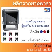 ราคา trodat ตรายางหมึกในตัว สั่งทำ ชื่อ ตำแหน่ง สำเนาถูกต้อง ที่อยู่ รุ่น tr 4910 4911 4912 4913 4915 (16682928277)