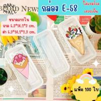 ราคา กล่องE 58 ฐานขาว แพ็ค 100 ใบ แยมโรล เครปเย็น ครีมฮอร์น แซนวิชโรล กล่องทรงยาว (21430761933)