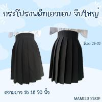 ราคา กระโปรงพลีทมีขอบ จีบใหญ่ มีความยาว 16 18 20 นิ้ว (21174679227)