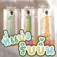 ราคา ที่แบ่งริบบิ้น ลายการ์ตูน ที่แบ่งริบบิ้นจากอะคริลิค เบอร์ 2 12 มิล 3 ขนาด แบ่ง 12 6 12 8 12 9 พร้อมส่ง (21400068269)