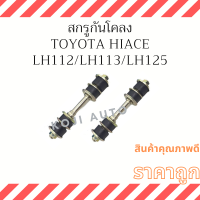 ราคา สกรูกันโคลง รถตู้หัวจรวด Toyota Hiace โตโยต้า ไฮเอช LH112 LH113 LH125 2 ชิ้น (18199427949)