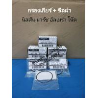 ราคา กรองน้ำมันเกียร์ ซีลฝากรองเกียร์ นิสสัน มาร์ช โน้ต อัลเมร่า ชุดกรองน้ำมันและซีลฝากรองเกียร์ NISSAN March Almera Note อะไหล่แท้ ศูนย์ (21404917344)