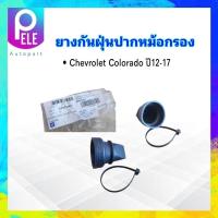 ราคา ยางกันฝุ่นปากหม้อกรอง Chevrolet Colorado ปี12 17 GM 93321047 แท้ห้าง CH 100 ยางหุ้มปากหม้อกรอง ยางปากหม้อกรอง (19625831587)