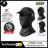 ราคา FRYING TERN โม่งคลุมหัว โม่งกันแดด UV 360 องศา โม่งขี่มอไซค์ จักรยาน หมวกคลุมหน้า หมวกโม่ง ของแท้ มี2รุ่น มีรูแว่น หายใจสะดวก กันรังสียูวี UPF50 (13664321019)